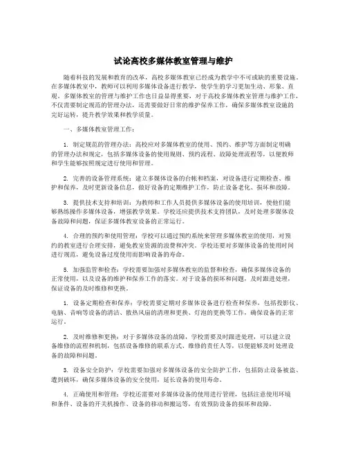 试论高校多媒体教室管理与维护