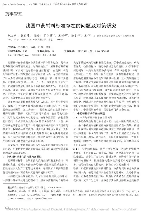 我国中药辅料标准存在的问题及对策研究_姚金成