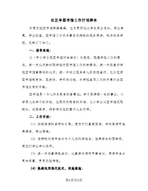 社区年图书馆工作计划样本（2篇）