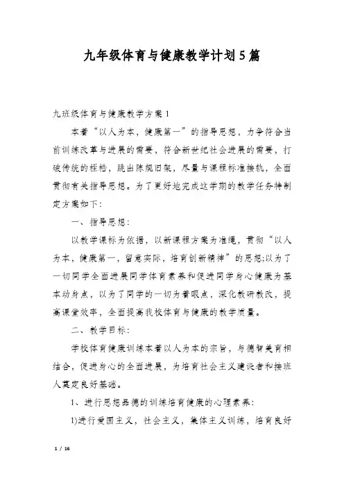 九年级体育与健康教学计划5篇