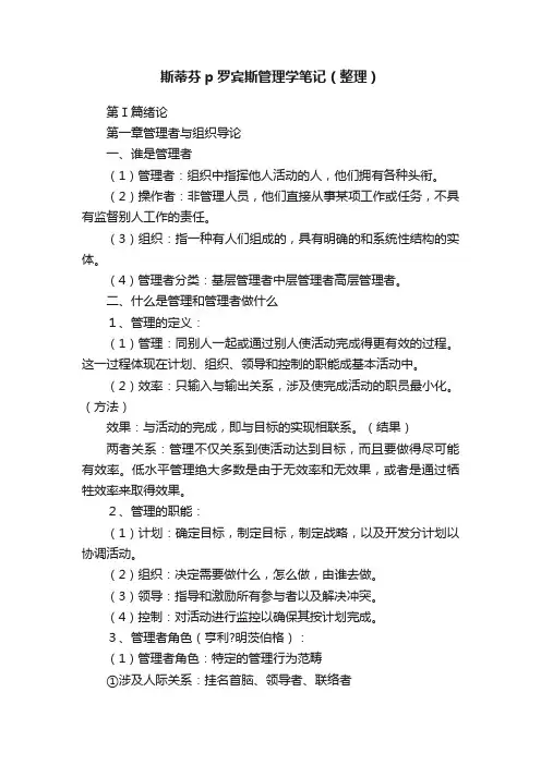 斯蒂芬p罗宾斯管理学笔记（整理）