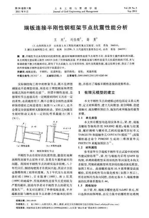端板连接半刚性钢框架节点抗震性能分析