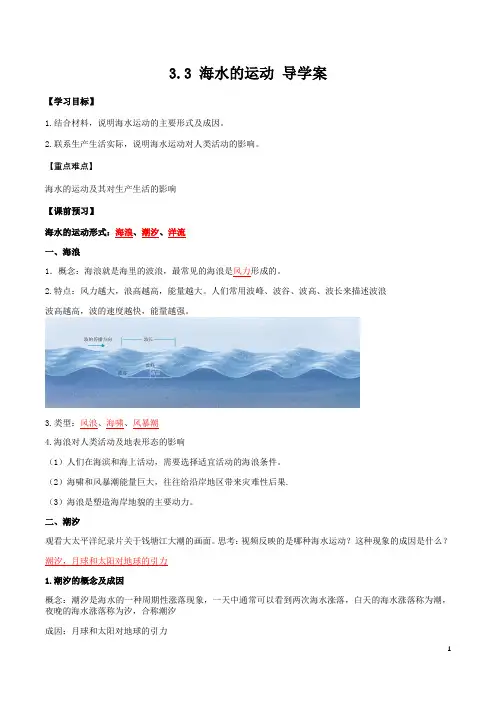 3.3海水的运动(导学案)