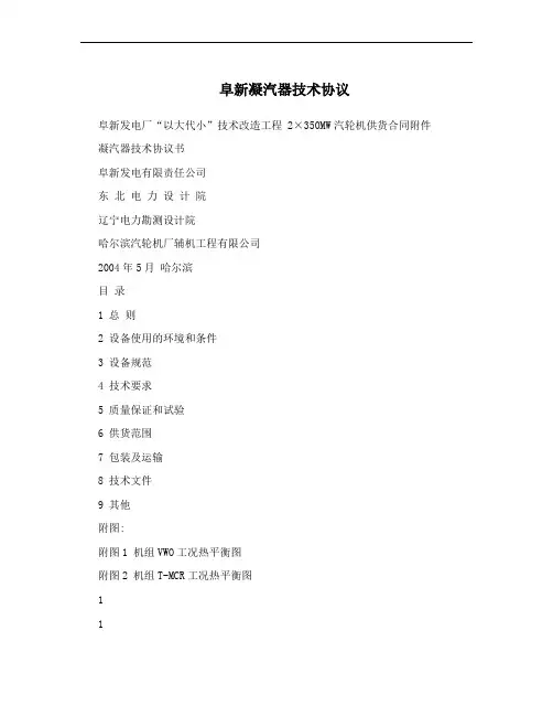 阜新凝汽器技术协议