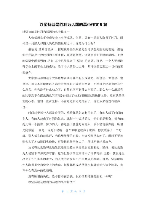 以坚持就是胜利为话题的高中作文5篇