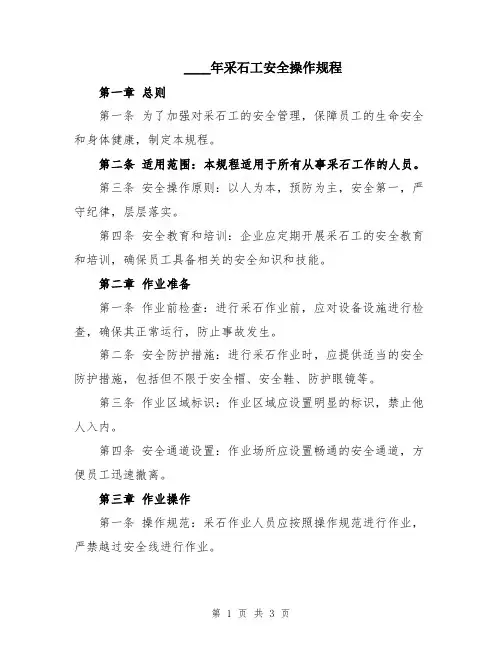 2024年采石工安全操作规程