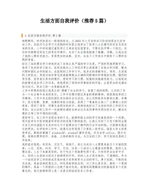 生活方面自我评价(推荐5篇)