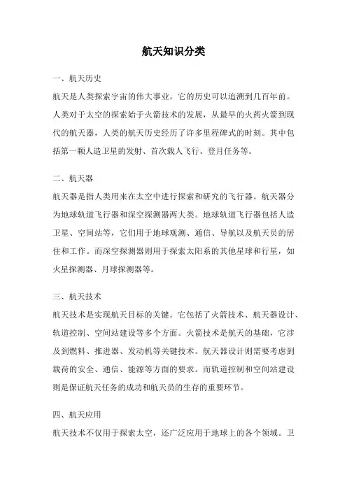 航天知识分类