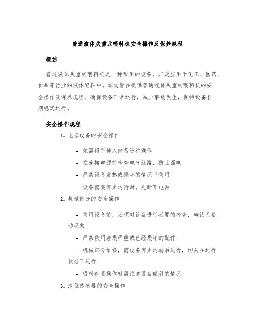 普通液体失重式喂料机安全操作及保养规程