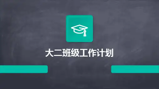 大二班级工作计划PPT
