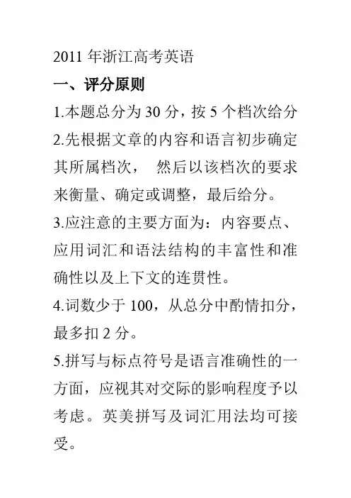 2011年浙江高考英语作文评分标准