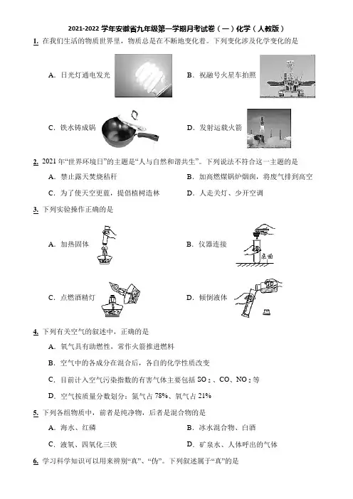 2021-2022学年安徽省九年级第一学期月考试卷(一)化学(人教版)