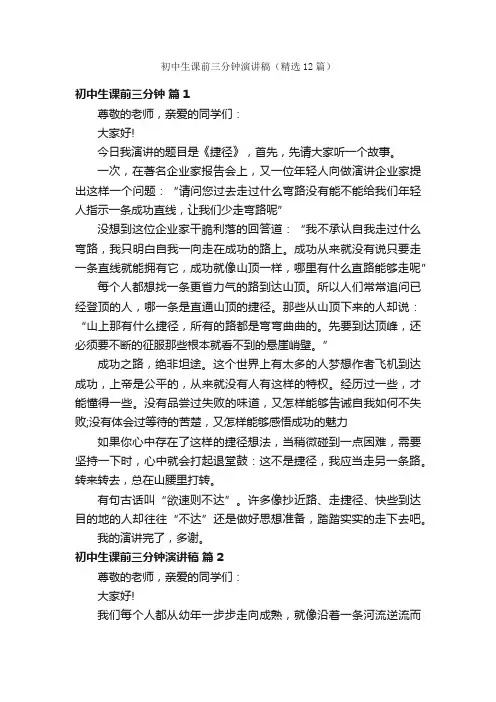 初中生课前三分钟演讲稿（精选12篇）
