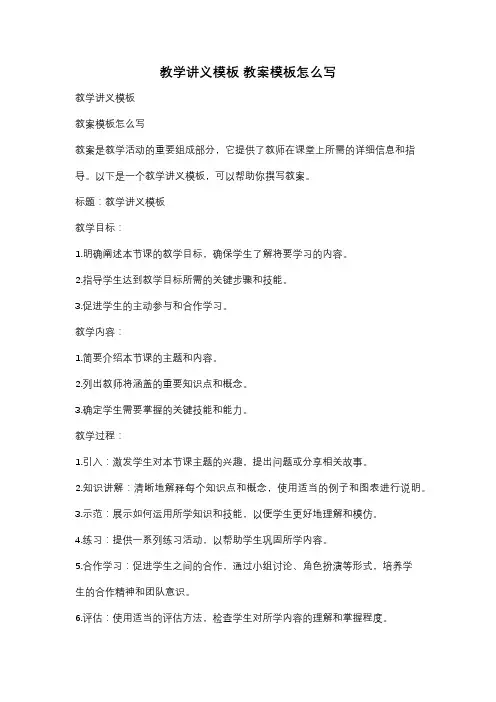 教学讲义模板 教案模板怎么写