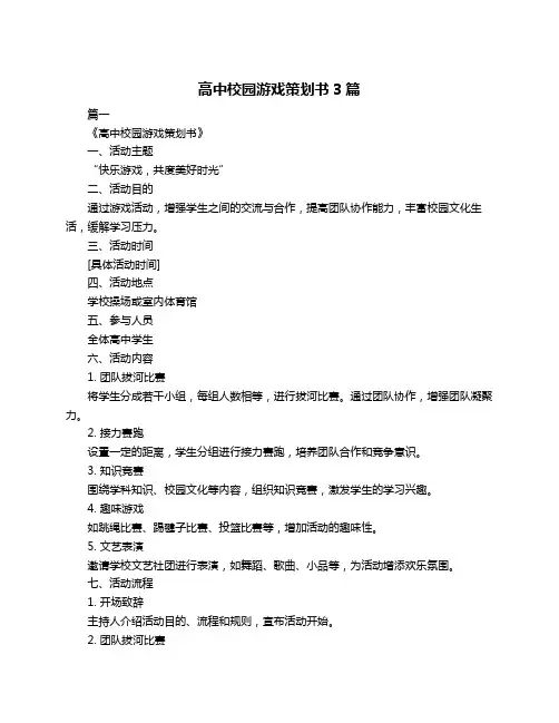高中校园游戏策划书3篇