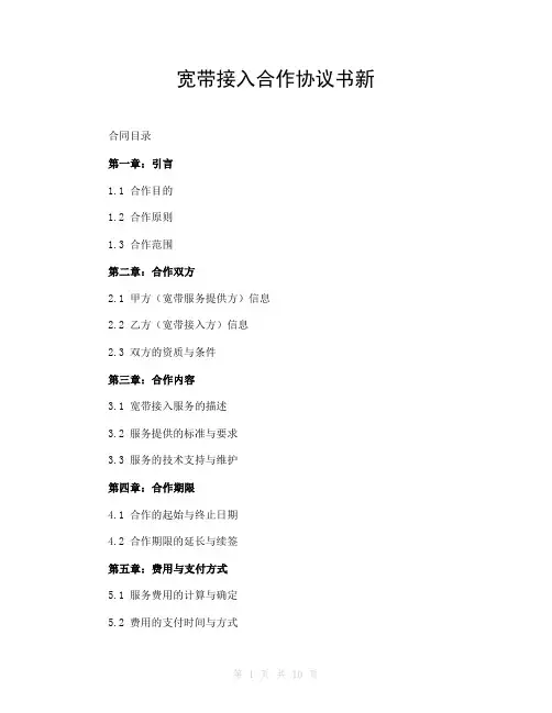 宽带接入合作协议书新