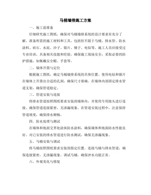 马桶墙排施工方案