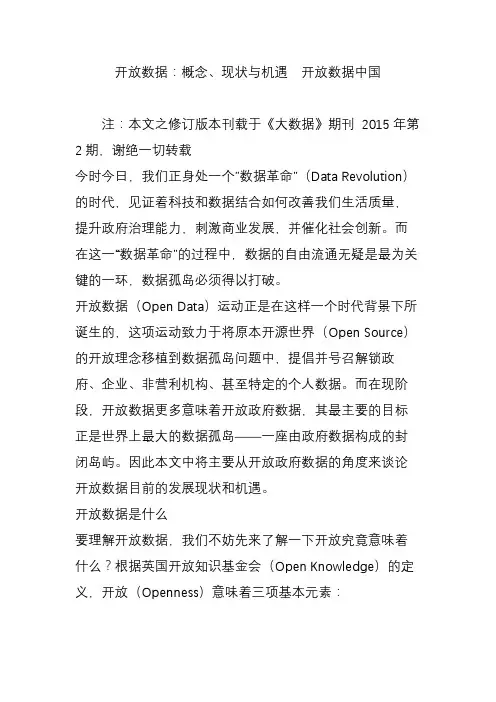 开放数据：概念、现状与机遇  开放数据中国