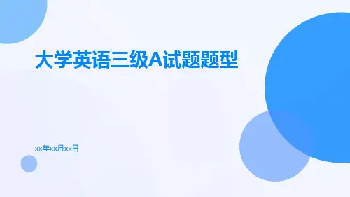 大学英语三级A试题题型