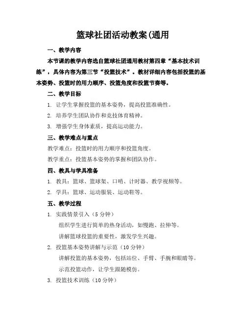 篮球社团活动教案(通用