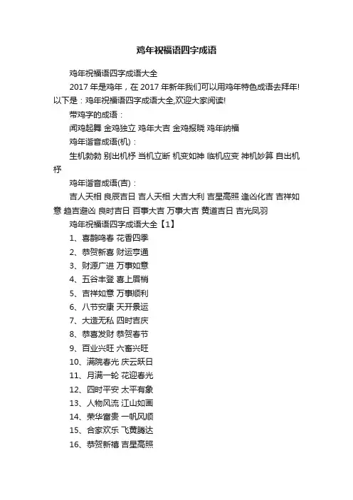 鸡年祝福语四字成语