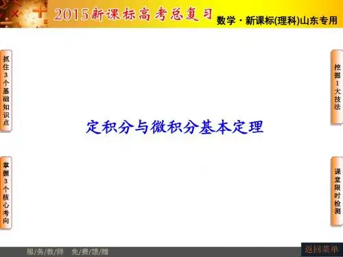 定积分与微积分基本定理