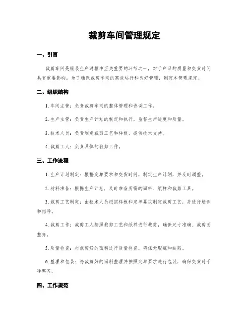 裁剪车间管理规定