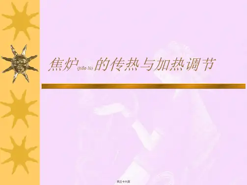 焦炉的传热与加热调节