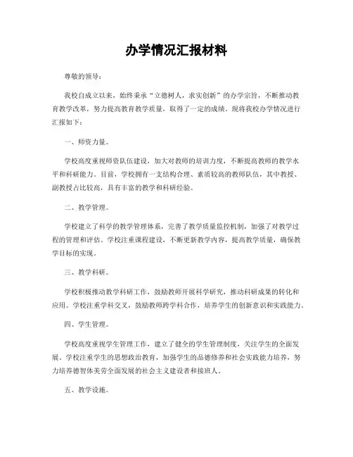 办学情况汇报材料