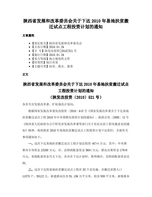 陕西省发展和改革委员会关于下达2010年易地扶贫搬迁试点工程投资计划的通知