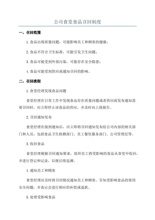 公司食堂食品召回制度