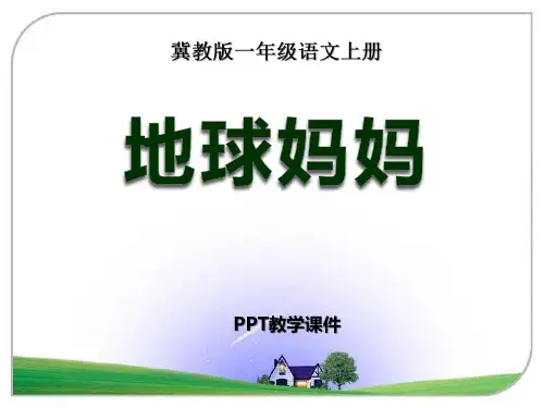 语文一上《地球妈妈》ppt课件