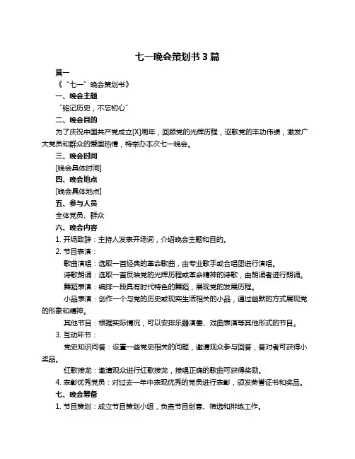 七一晚会策划书3篇