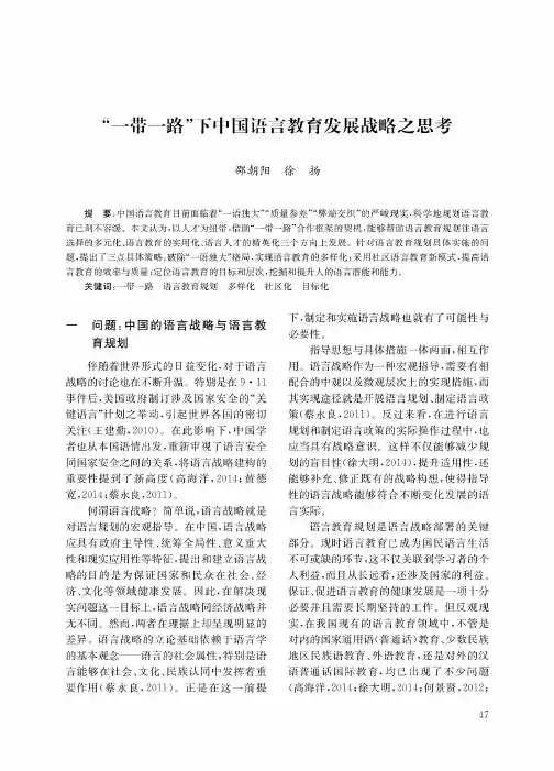 “一带一路”下中国语言教育发展战略之思考