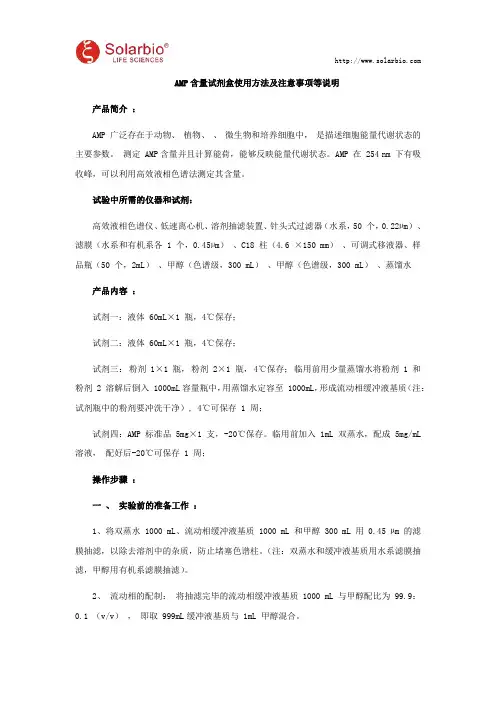 AMP含量试剂盒使用方法及注意事项等说明