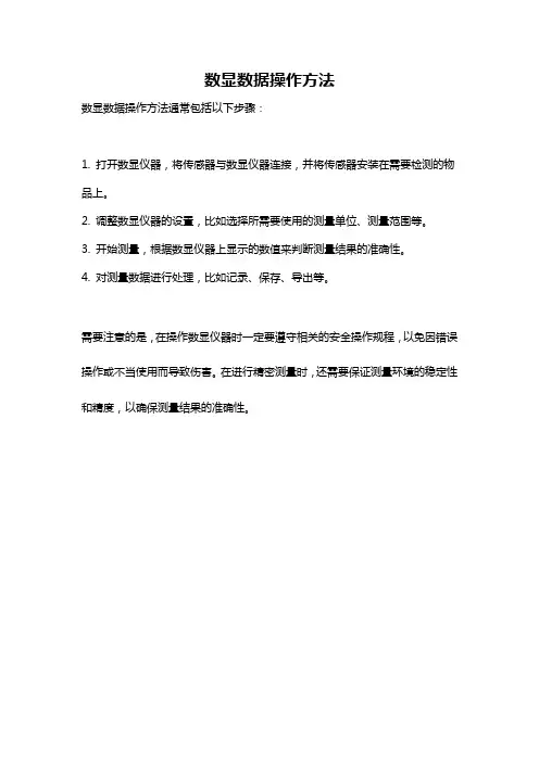 数显数据操作方法