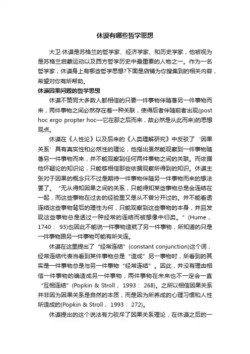 休谟有哪些哲学思想