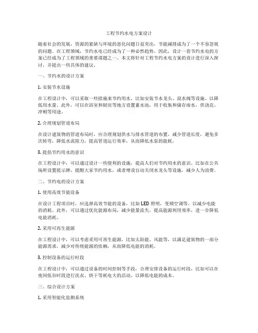工程节约水电方案设计