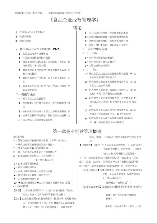 《食品企业经营管理学》培训资料