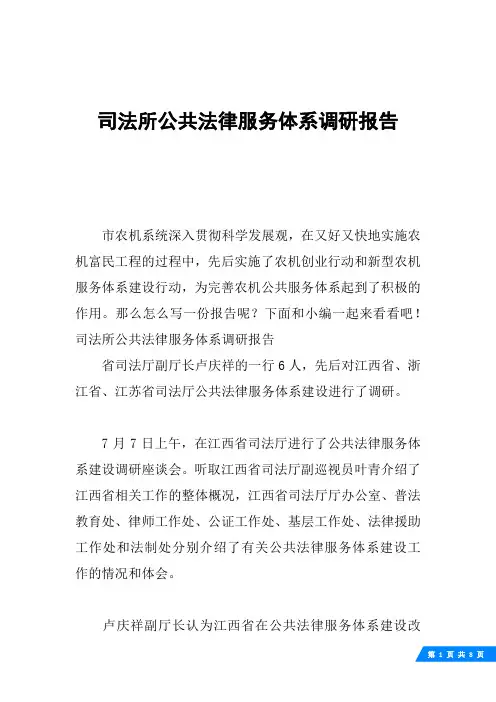 司法所公共法律服务体系调研报告