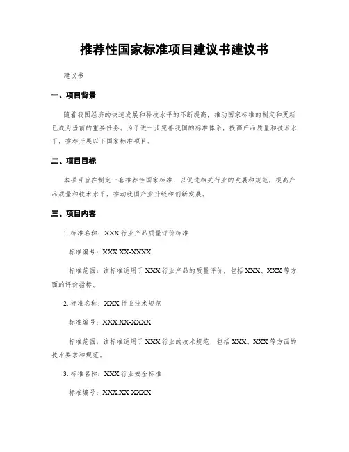 推荐性国家标准项目建议书建议书