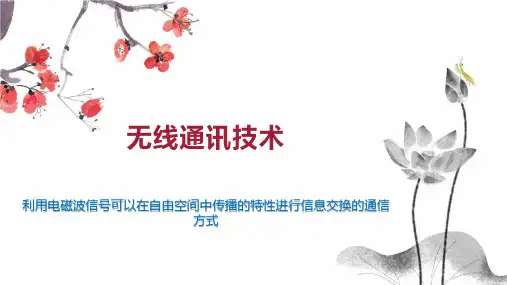 无线通讯技术