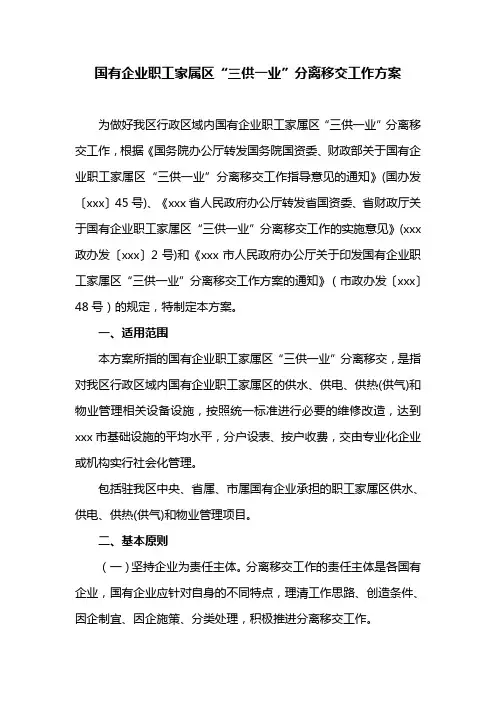 国有企业职工家属区“三供一业”分离移交工作方案
