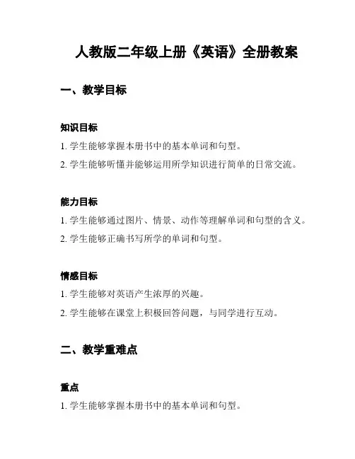 人教版二年级上册《英语》全册教案