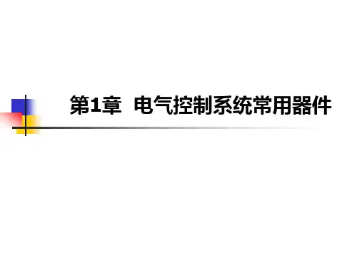 电气控制系统常用器件