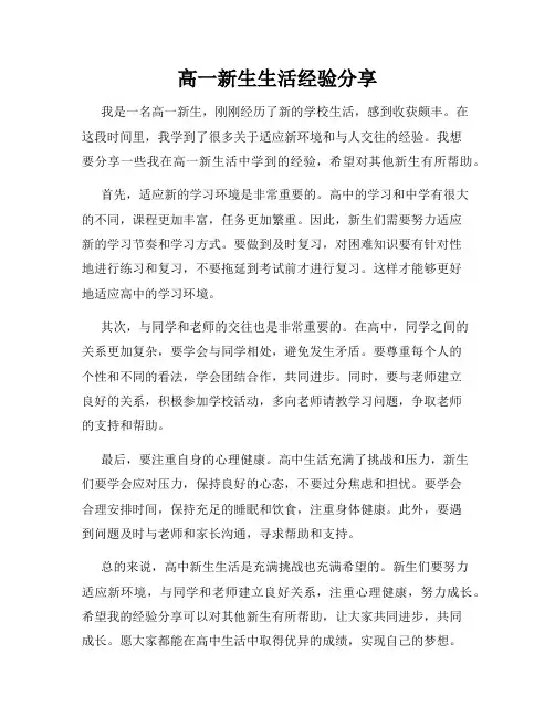高一新生生活经验分享