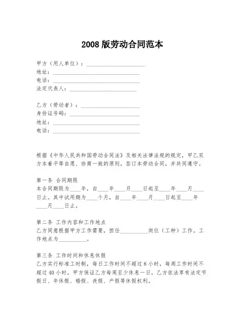 2008版劳动合同范本