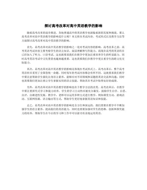 探讨高考改革对高中英语教学的影响