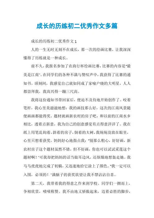 成长的历练初二优秀作文多篇