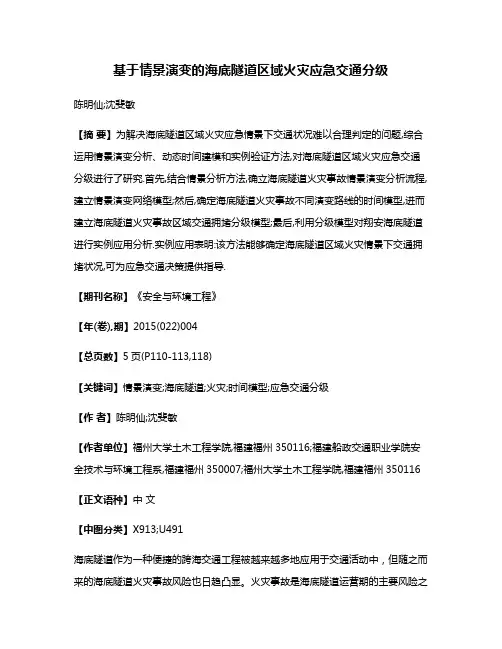 基于情景演变的海底隧道区域火灾应急交通分级